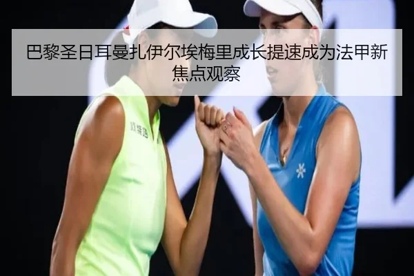 ba-li-sheng-ri-er-man-zha-yi-er-ai-mei-li-cheng-zhang-ti-su-cheng-wei-fa-jia-xin-jiao-dian-guan-cha-1-648.jpg